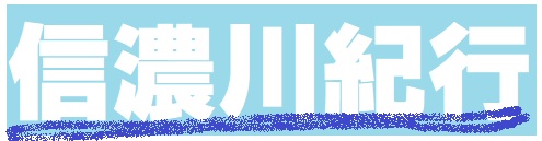 信濃川紀行